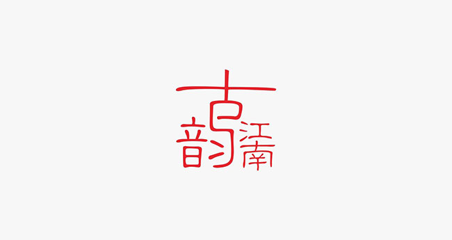 古韻江南高端化妝品品牌商標設計
